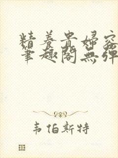 精养贵妇容子君笔趣阁无弹窗
