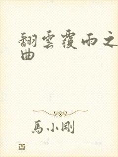 翻云覆雨之逐艳曲