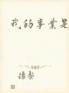 我的事业是父亲