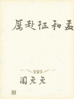 厉赴征和孟黎月