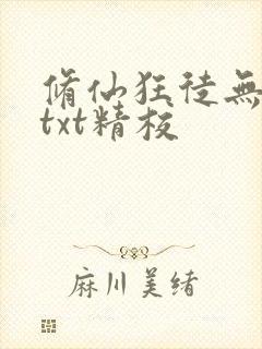 修仙狂徒无删减txt精校