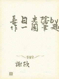 长日光阴by乱作一团笔趣阁免