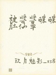 被酱酱酿酿的大肚仙尊