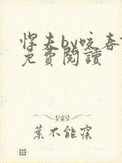 悍夫by咬春饼免费阅读