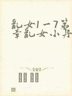 乱女1一7第一章乱女小丹
