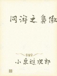 网游之枭傲天下