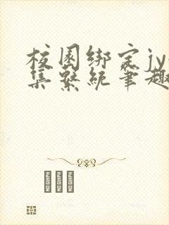 校园绑定jy收集系统笔趣阁