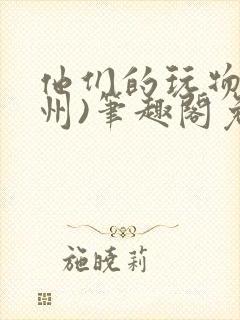 他们的玩物(裴州)笔趣阁免费阅读