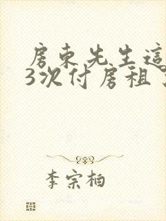 房东先生这是第3次付房租了