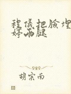 程仪把脸埋进秀婷两腿封面