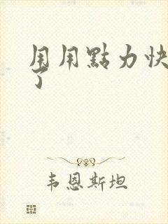 用用点力快要到了