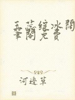 玉蕊绽冰阔落趣笔阁免费