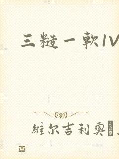三糙一软1V3