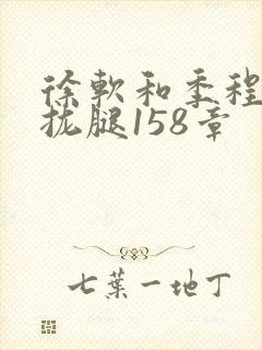 徐软和季程合不拢腿158章