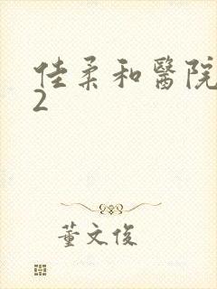 佳柔和医院长第2