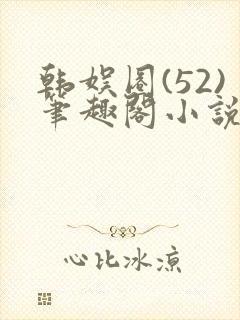 韩娱圈(52)笔趣阁小说