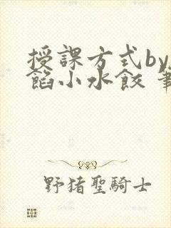 授课方式by肉馅小水饺 笔趣阁