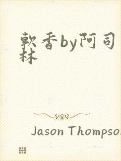 软香by阿司匹林