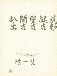 扒开双腿疯狂进出爽爽爽动态照片封面