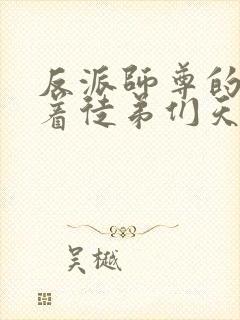 反派师尊的我带着徒弟们天下无敌封面