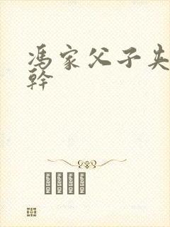 冯家父子夹心饼干封面