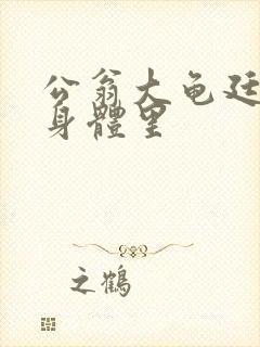 公翁大龟廷进我身体里