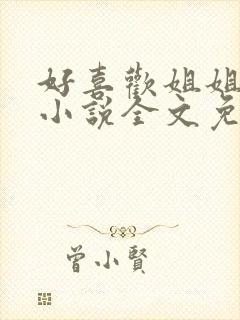 好喜欢姐姐南珠小说全文免费阅读无弹窗笔趣