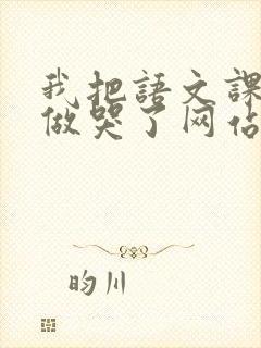 我把语文课代表做哭了网站