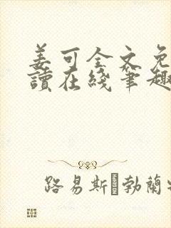 姜可全文免费阅读在线笔趣阁