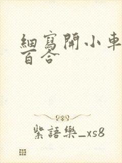 细写开小车车的百合