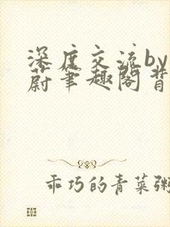 深度交流by蔚蔚笔趣阁背景故事