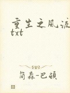 重生之风流仕途txt
