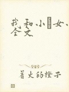 我和小姪女小婷全文