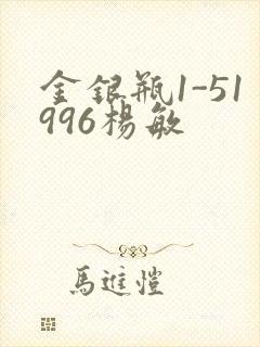 金银瓶1-51996杨敏