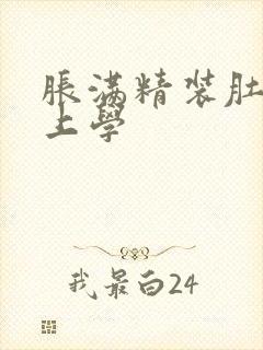 胀满精装肚子去上学