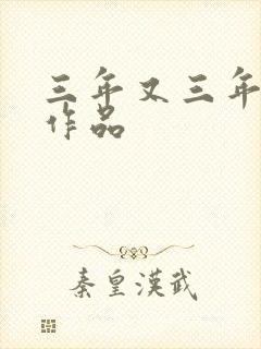 三年又三年小说作品