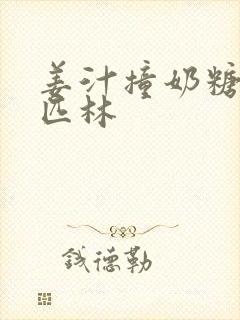 姜汁撞奶糖阿司匹林