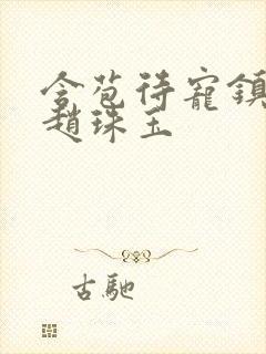 含苞待宠镇国公赵珠玉