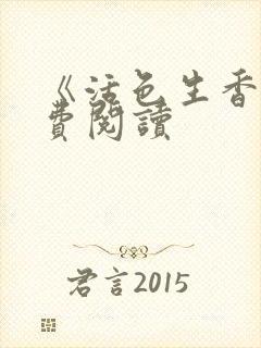 《活色生香》免费阅读封面