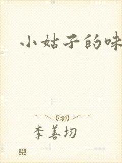 小姑子的味道