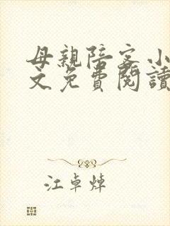 母亲陪客小说全文免费阅读