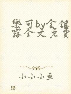 乐可by金银花露全文免费阅读