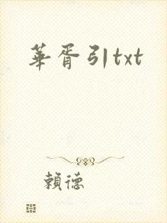 华胥引txt