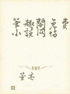 笔趣阁免费阅读小说网站