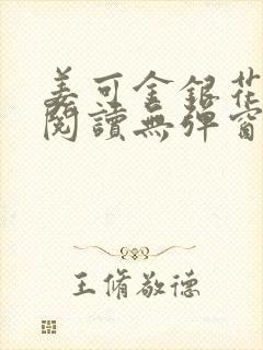 姜可金银花原文阅读无弹窗封面