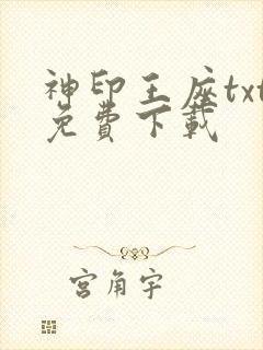神印王座txt免费下载