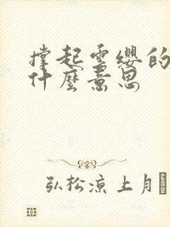 撑起云缨的腿是什么意思