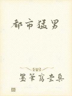 都市猛男