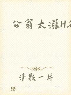 公翁太涨H欲渴
