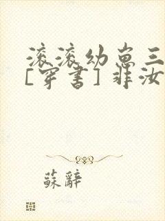 滚滚幼崽三岁半[穿书] 非汝